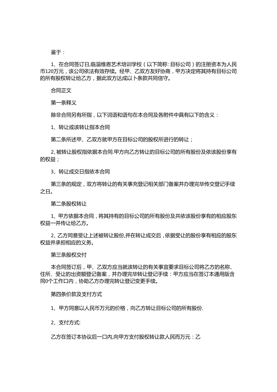 股权转让合同精选.docx_第3页