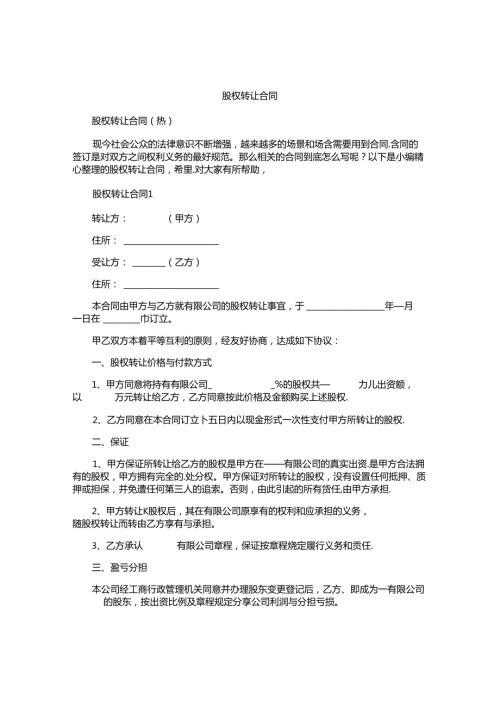 股权转让合同精选.docx