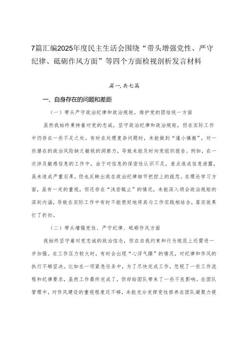 7篇汇编2025民主生活会围绕“带头增强党性、严守纪律、砥砺作风方面”等四个方面检视剖析发言材料.docx