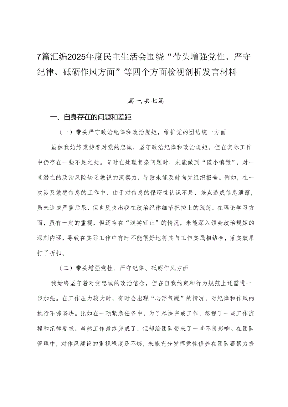 7篇汇编2025民主生活会围绕“带头增强党性、严守纪律、砥砺作风方面”等四个方面检视剖析发言材料.docx_第1页