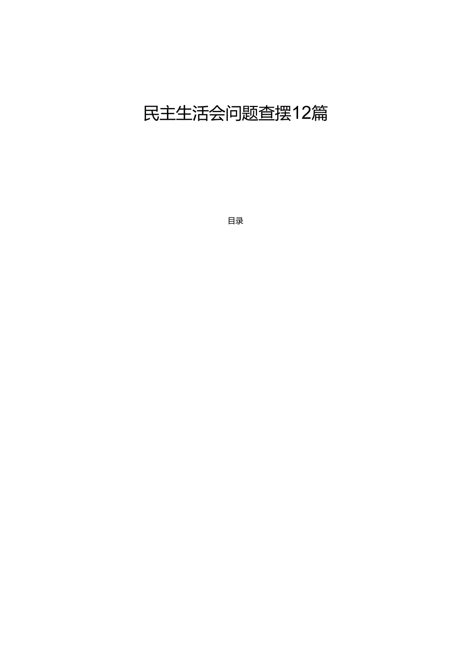 民主生活会问题查摆12篇.docx_第1页