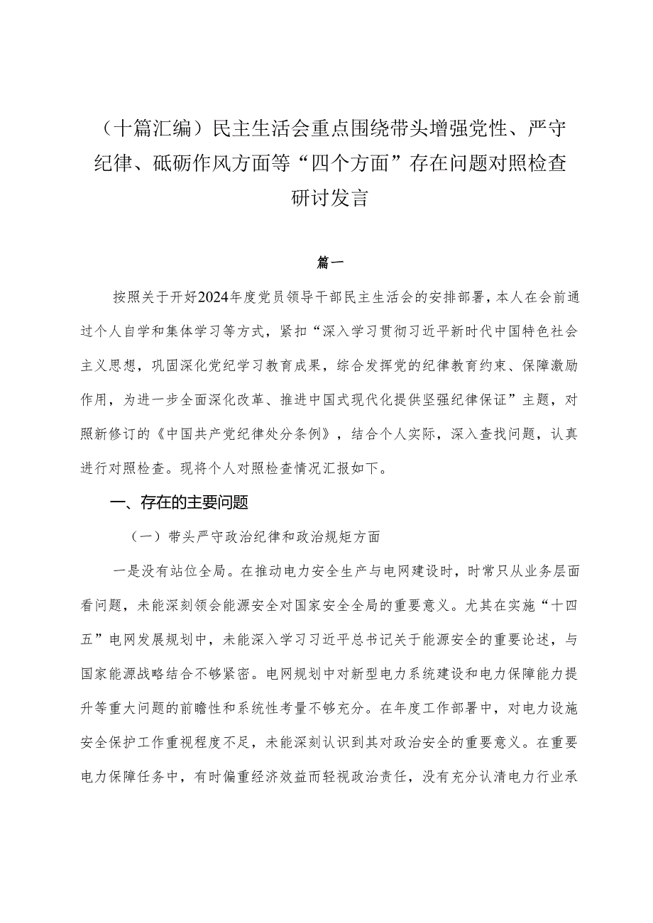 （十篇汇编）民主生活会重点围绕带头增强党性、严守纪律、砥砺作风方面等“四个方面”存在问题对照检查研讨发言.docx_第1页