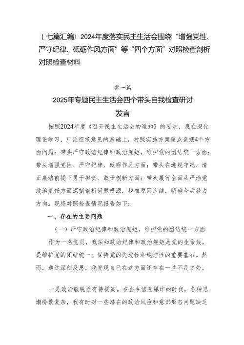 （七篇汇编）2024落实民主生活会围绕“增强党性、严守纪律、砥砺作风方面”等“四个方面”对照检查剖析对照检查材料.docx