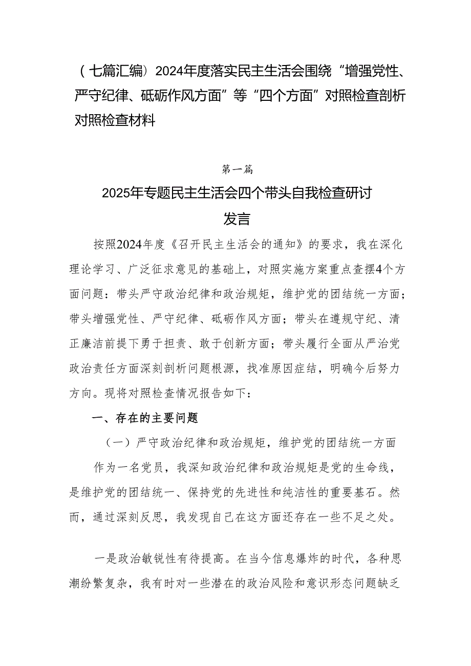 （七篇汇编）2024落实民主生活会围绕“增强党性、严守纪律、砥砺作风方面”等“四个方面”对照检查剖析对照检查材料.docx_第1页