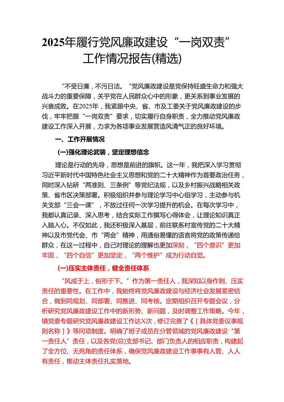 2025年履行党风廉政建设“一岗双责”工作情况报告（精选）(1).docx_第1页