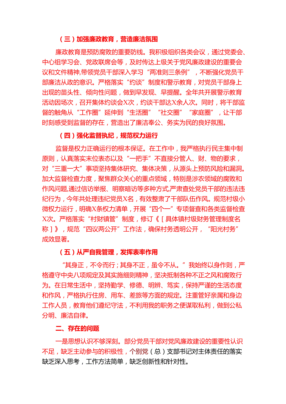 2025年履行党风廉政建设“一岗双责”工作情况报告（精选）(1).docx_第2页