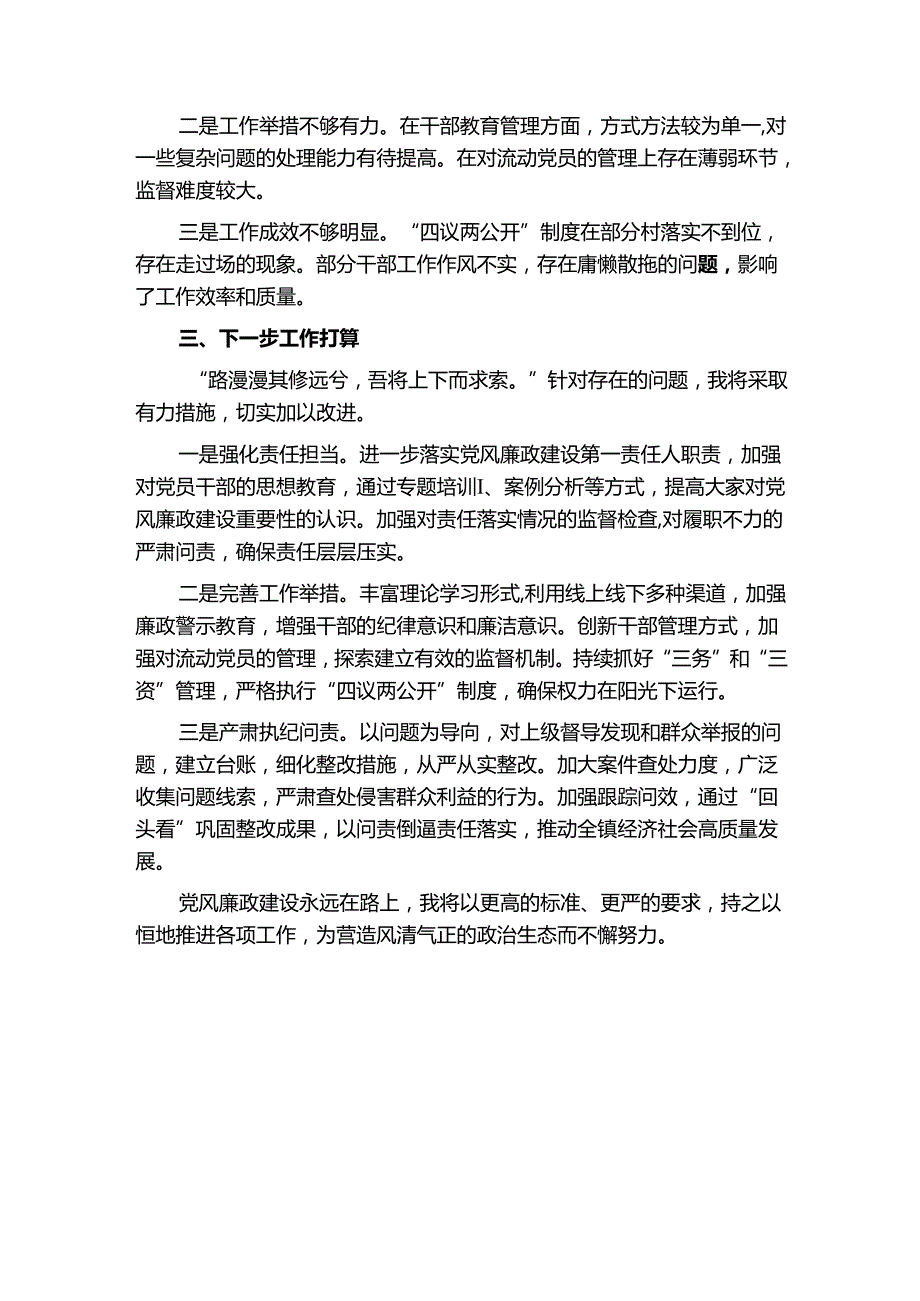 2025年履行党风廉政建设“一岗双责”工作情况报告（精选）(1).docx_第3页