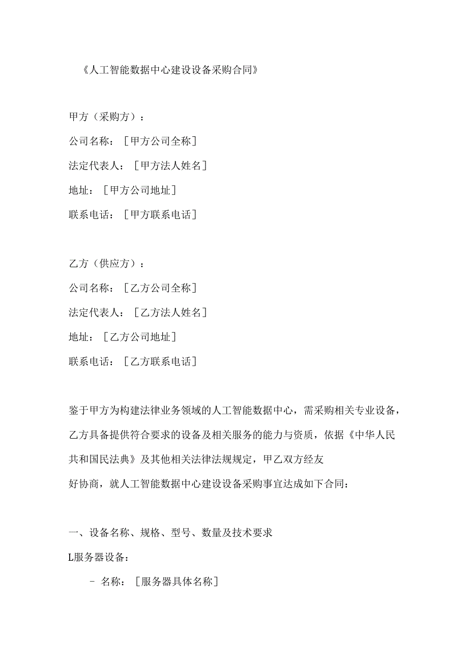 人工智能数据中心建设设备采购合同.docx_第1页