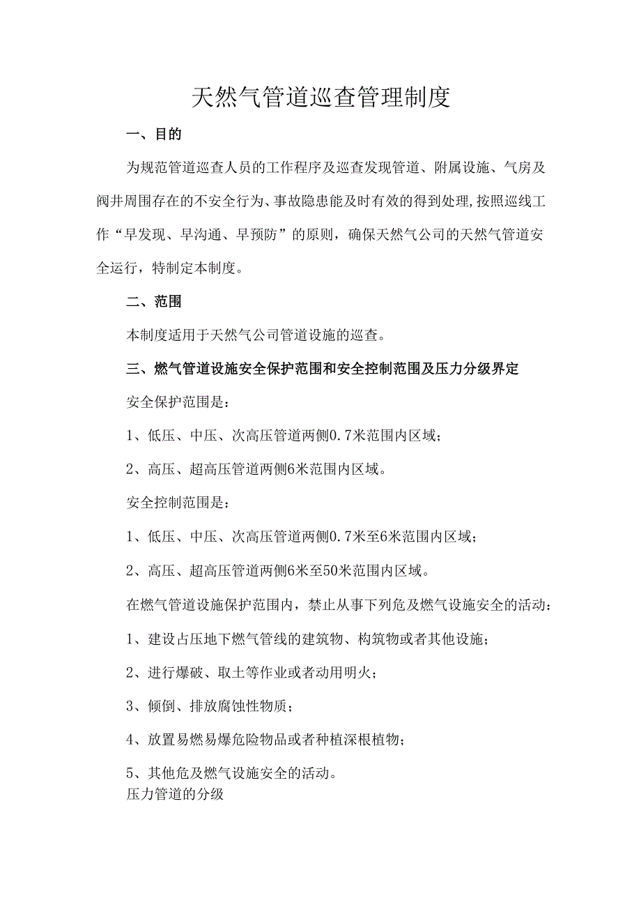 天然气管道巡查管理制度.docx_第1页
