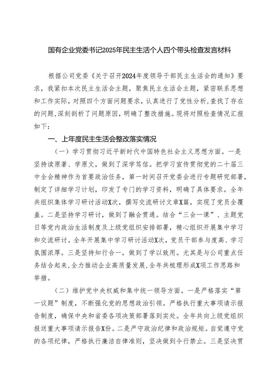 四篇 国有企业党委书记2025年民主生活个人四个带头检查发言材料精选.docx_第1页