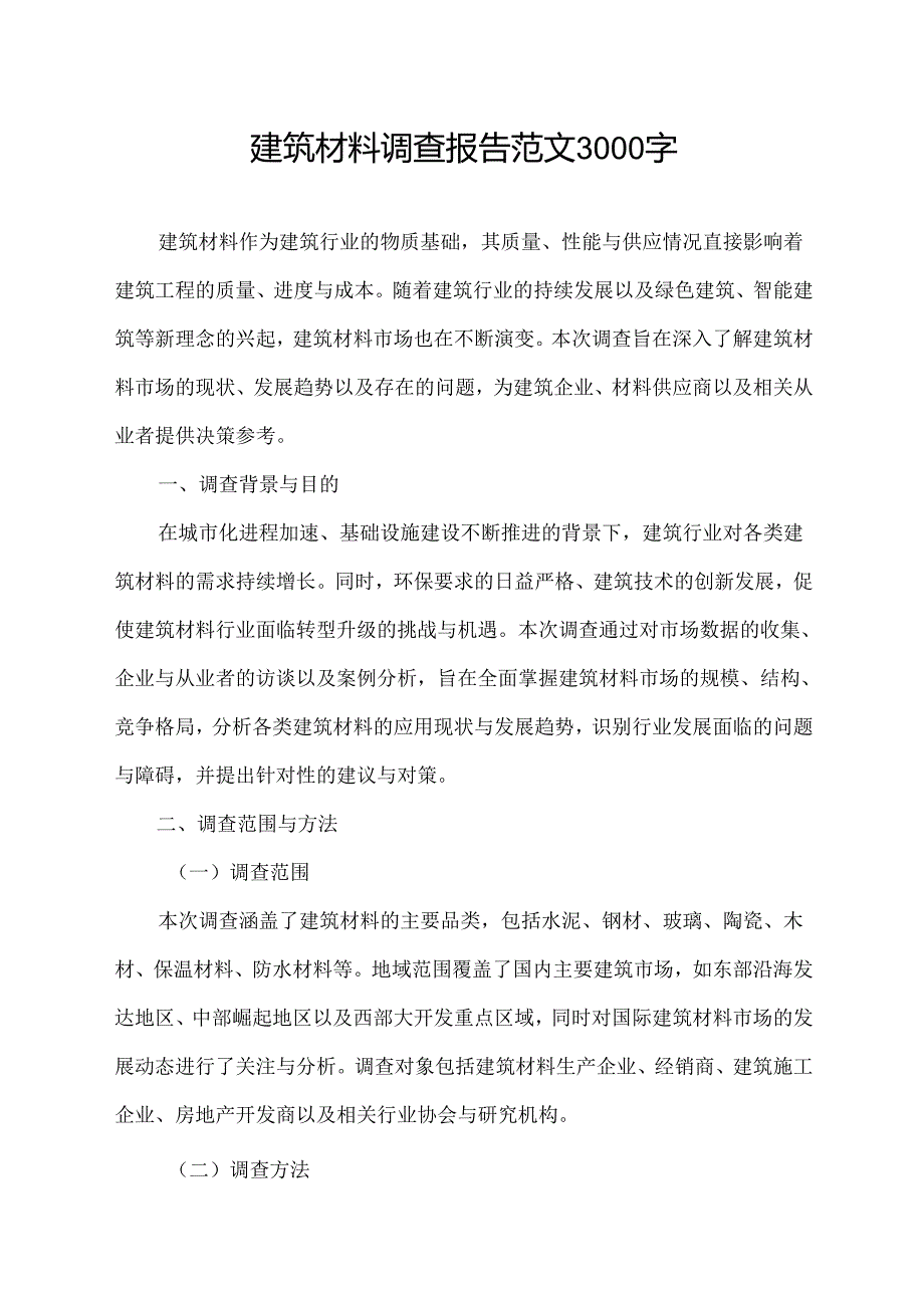 建筑材料调查报告范文3000字.docx_第1页