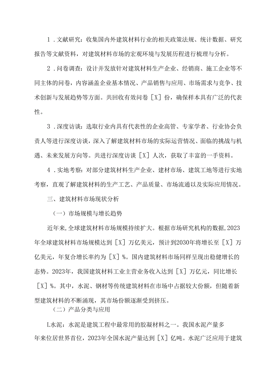 建筑材料调查报告范文3000字.docx_第2页