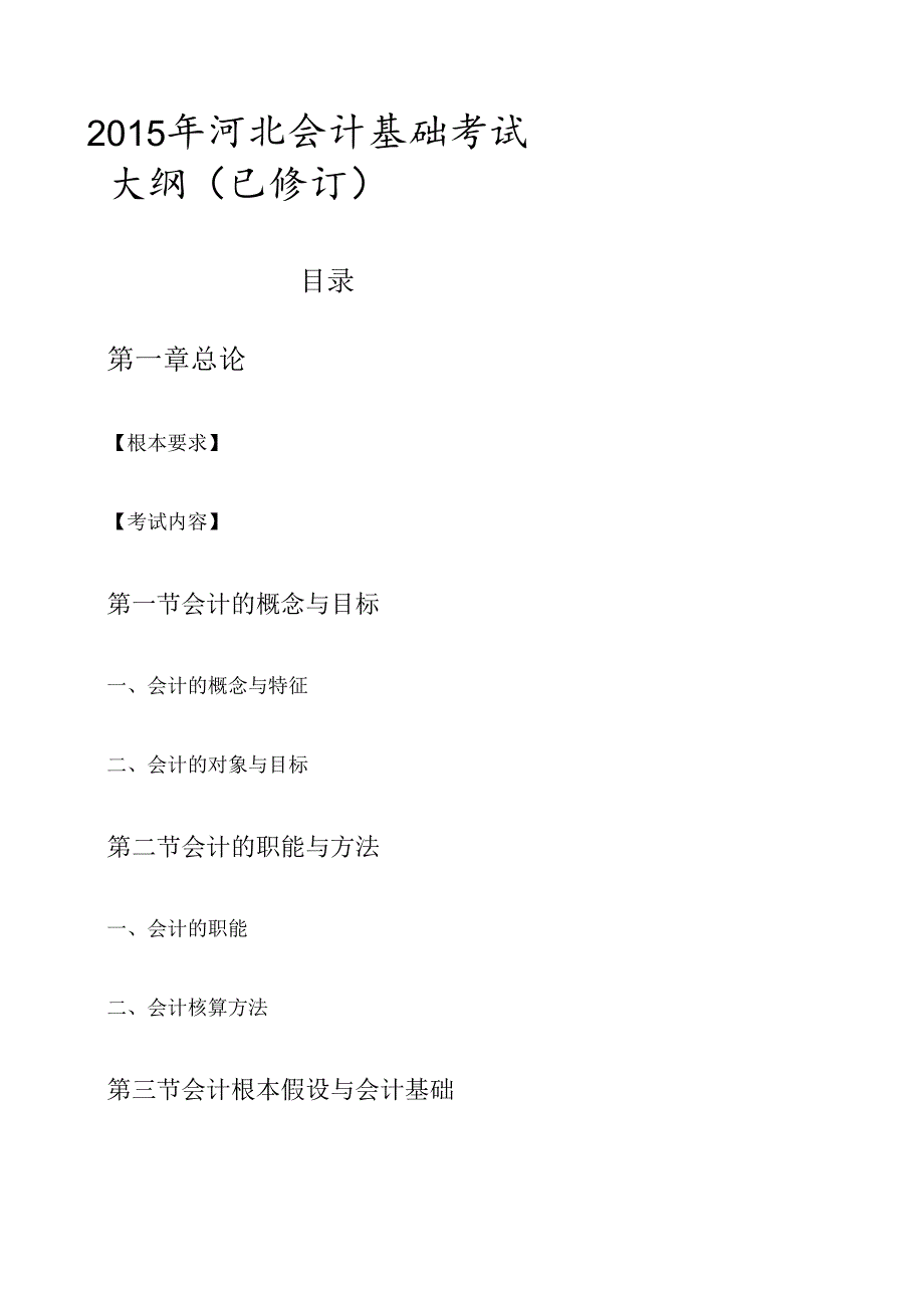 X年河北会计基础考试大纲(已修订)(1).docx_第1页