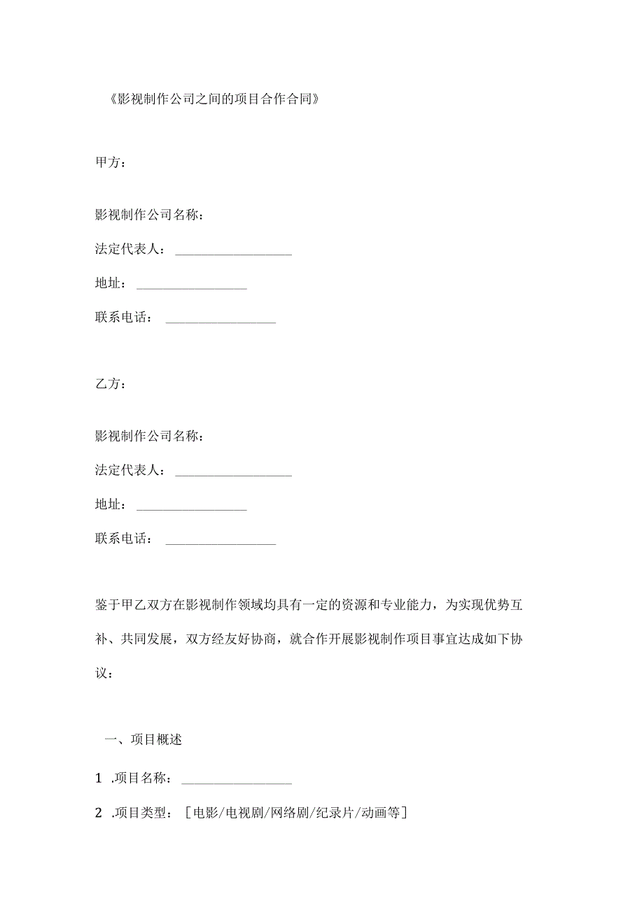 影视制作公司之间的项目合作合同.docx_第1页