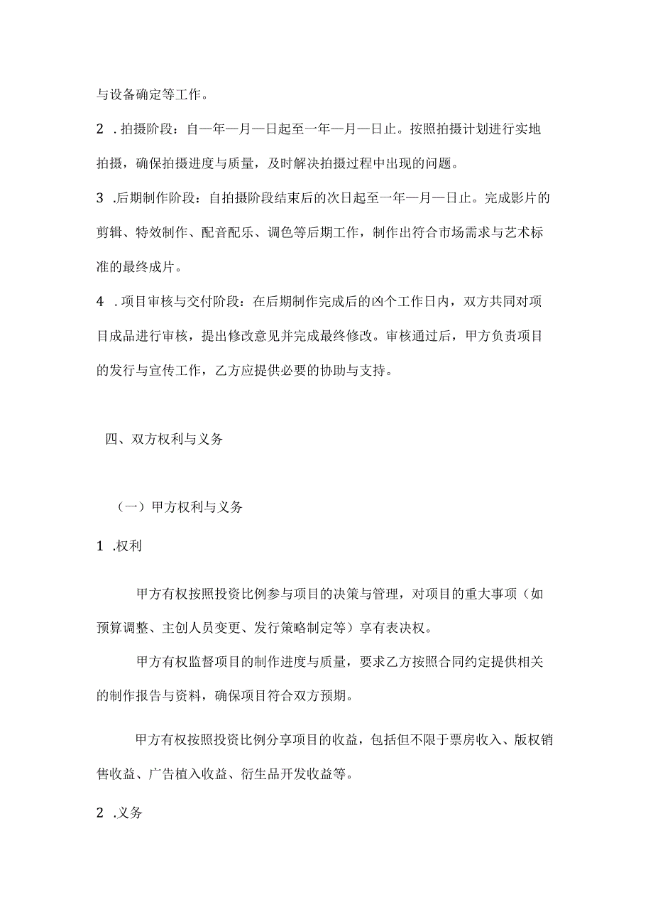 影视制作公司之间的项目合作合同.docx_第3页