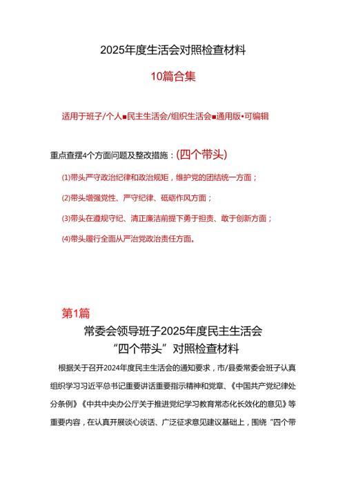 干部2024“四个带头”民主生活会对照发言材料资料多篇合集.docx