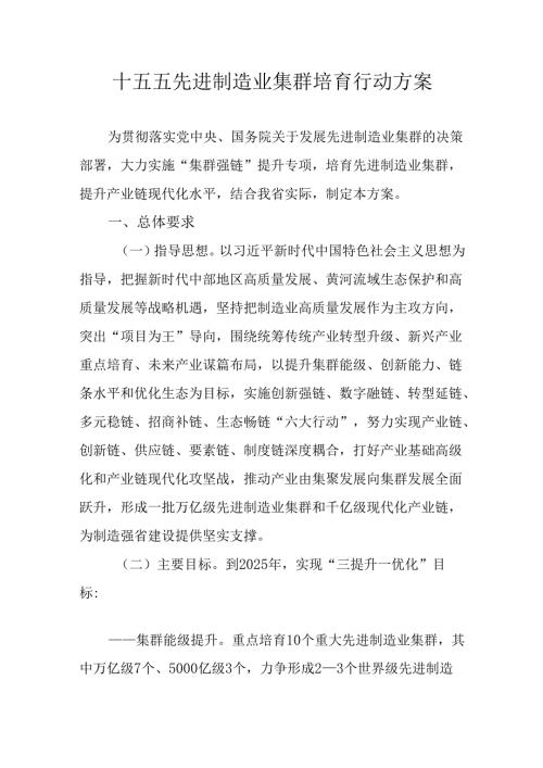 十五五先进制造业集群培育行动方案.docx