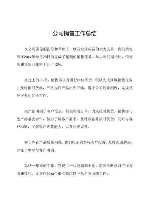 公司销售工作总结.docx