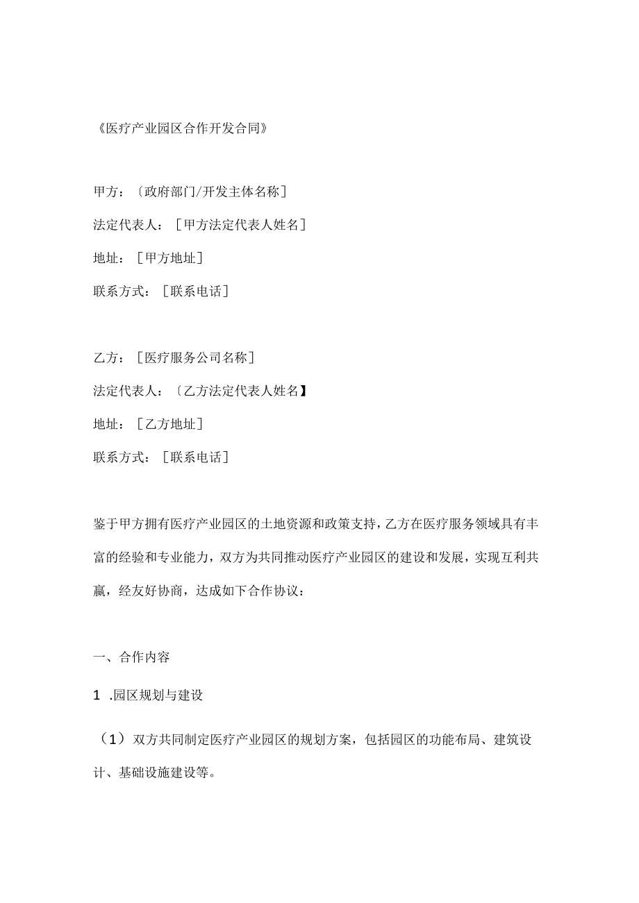医疗产业园区合作开发合同.docx_第1页