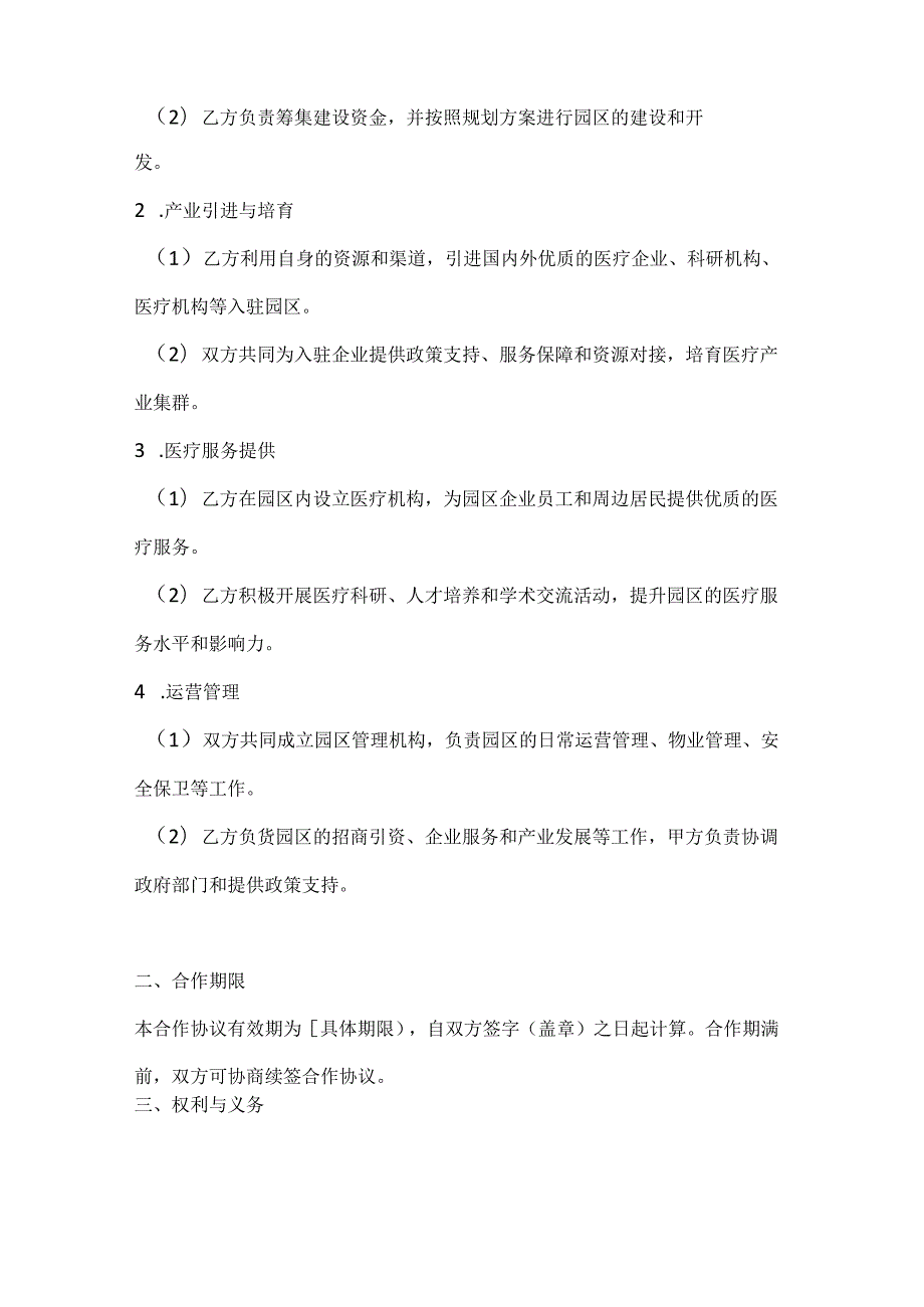 医疗产业园区合作开发合同.docx_第2页