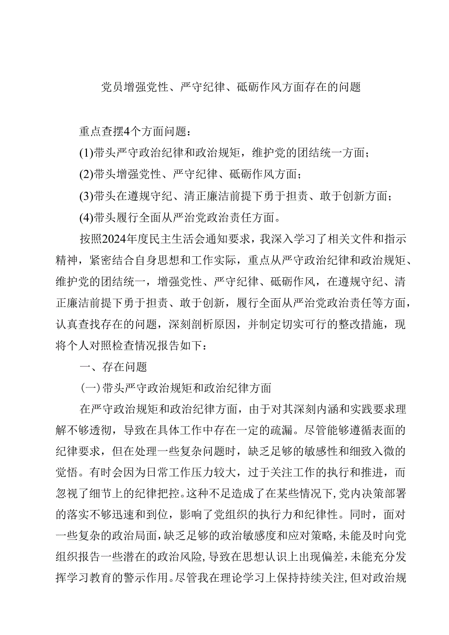 党员增强党性、严守纪律、砥砺作风方面存在的问题汇编8篇.docx_第1页