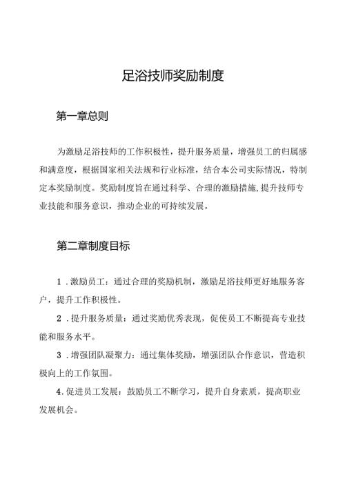 足浴技师奖励制度.docx