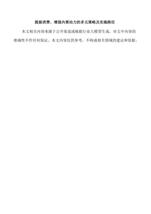 提振消费、增强内需动力的多元策略及实施路径.docx