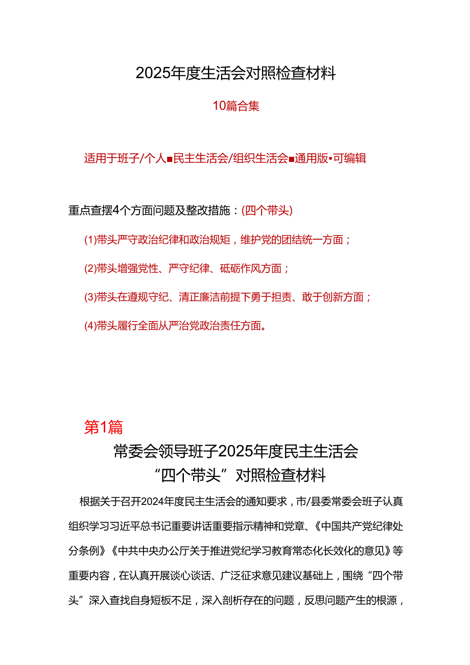 纪委监委2024民主生活会对照检查材料(“四个带头”)6篇.docx_第1页