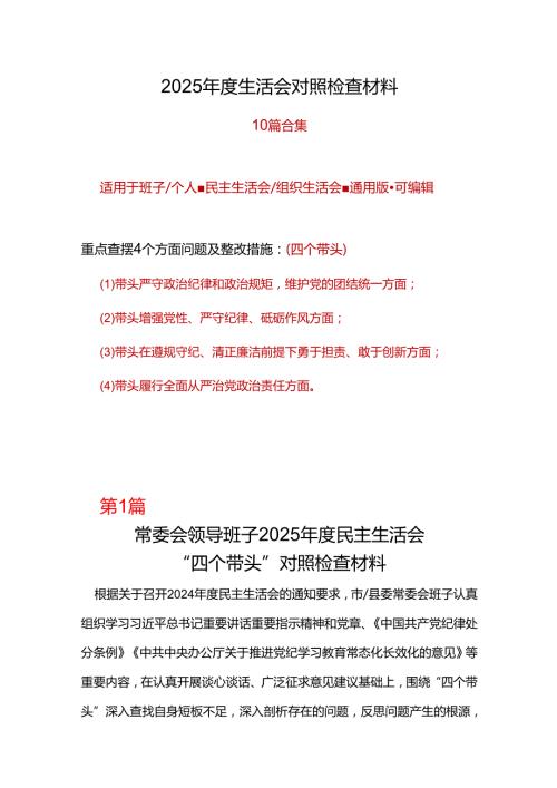 纪委监委2024民主生活会对照检查材料(“四个带头”)6篇.docx