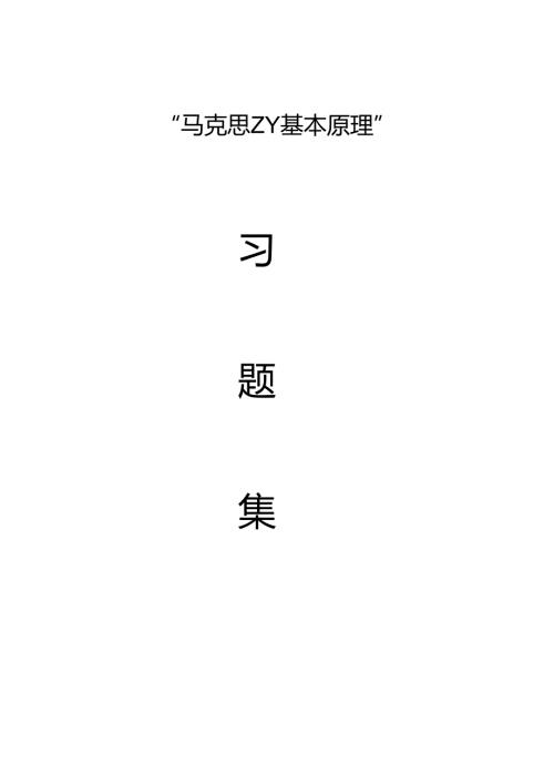 马克思主义基本原理练习题.docx