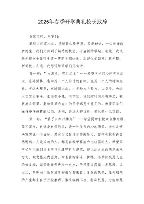 2025年学校季新学期开学典礼校长致辞 （合计9份）.docx