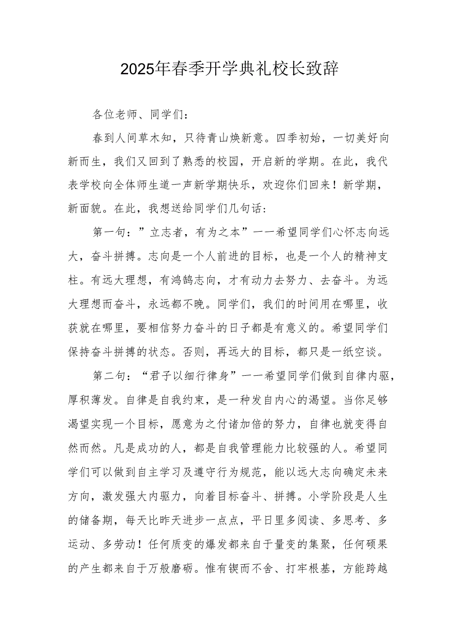 2025年学校季新学期开学典礼校长致辞 （合计9份）.docx_第1页