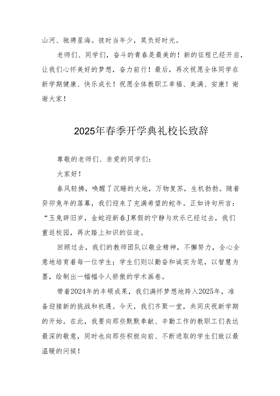2025年学校季新学期开学典礼校长致辞 （合计9份）.docx_第2页