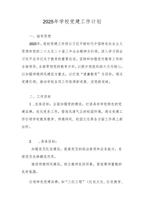2025年XX学校党建工作计划工作要点.docx