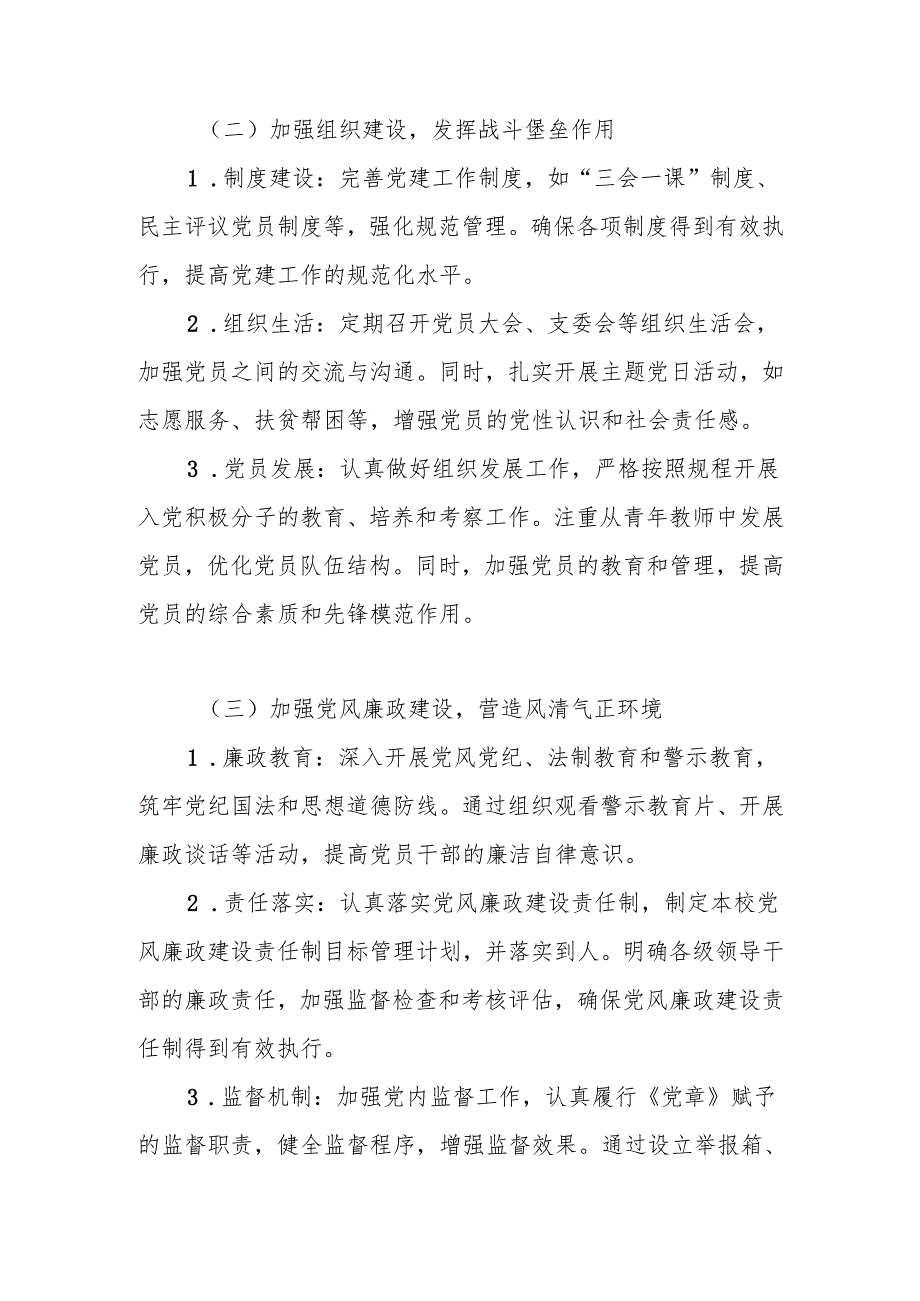 2025年XX学校党建工作计划工作要点.docx_第3页