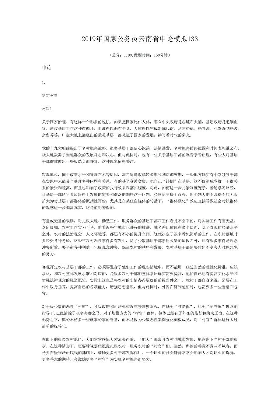 国家公务员云南省申论模拟133.docx_第1页