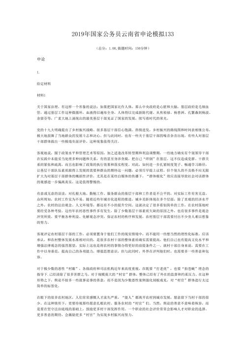 国家公务员云南省申论模拟133.docx