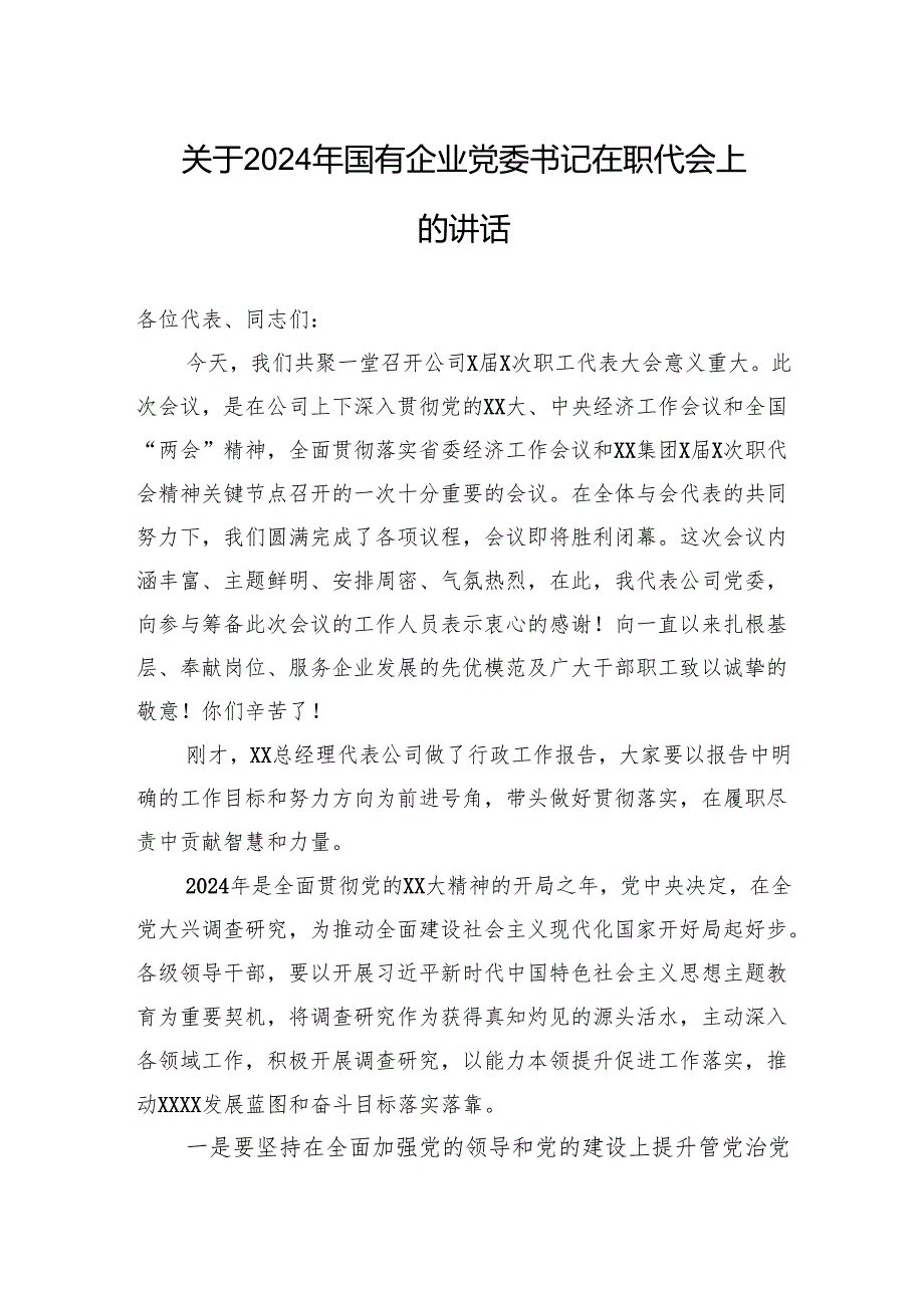 关于2024年国有企业党委书记在职代会上的讲话.docx_第1页