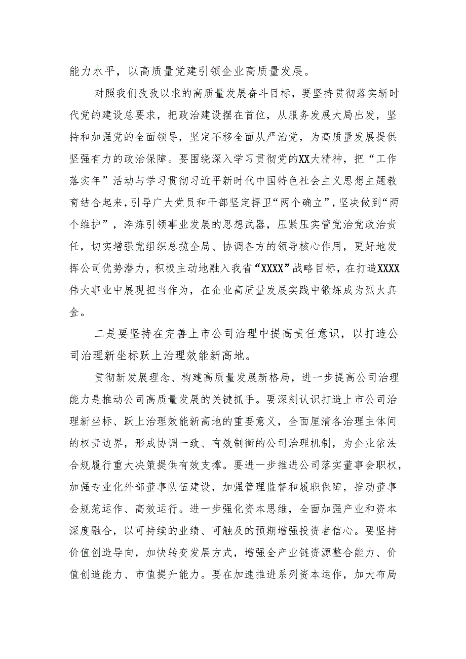 关于2024年国有企业党委书记在职代会上的讲话.docx_第2页