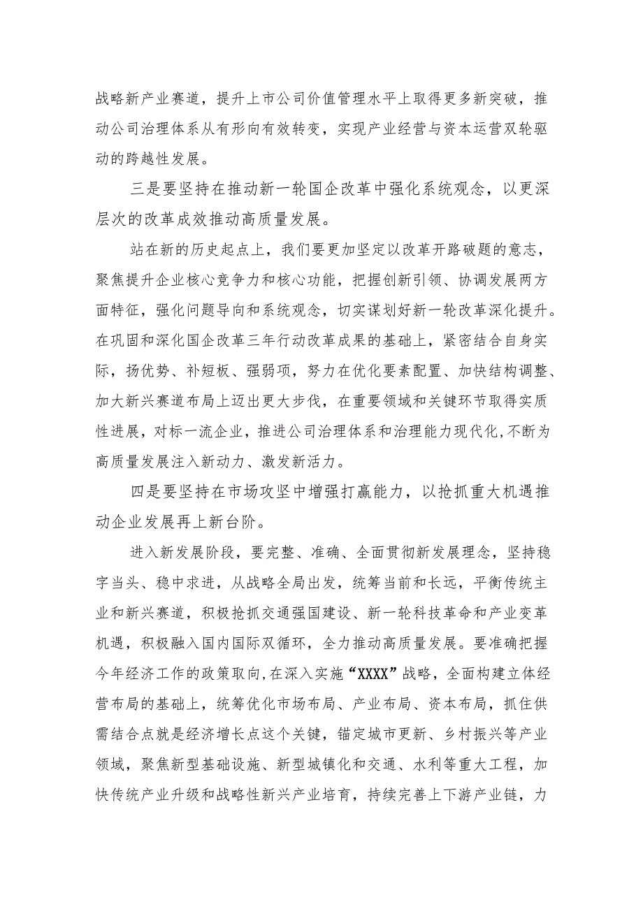关于2024年国有企业党委书记在职代会上的讲话.docx_第3页