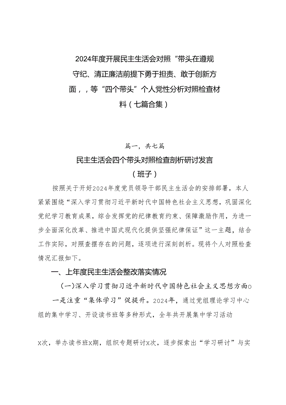 2024开展民主生活会对照“带头在遵规守纪、清正廉洁前提下勇于担责、敢于创新方面”等“四个带头”个人党性分析对照检查材料（七篇合集）.docx_第1页