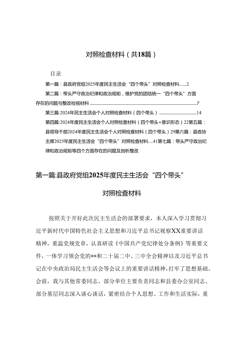 县政府党组2025民主生活会“四个带头”对照检查材料18篇.docx_第1页