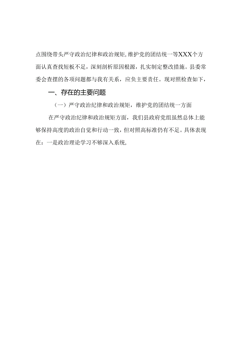 县政府党组2025民主生活会“四个带头”对照检查材料18篇.docx_第2页