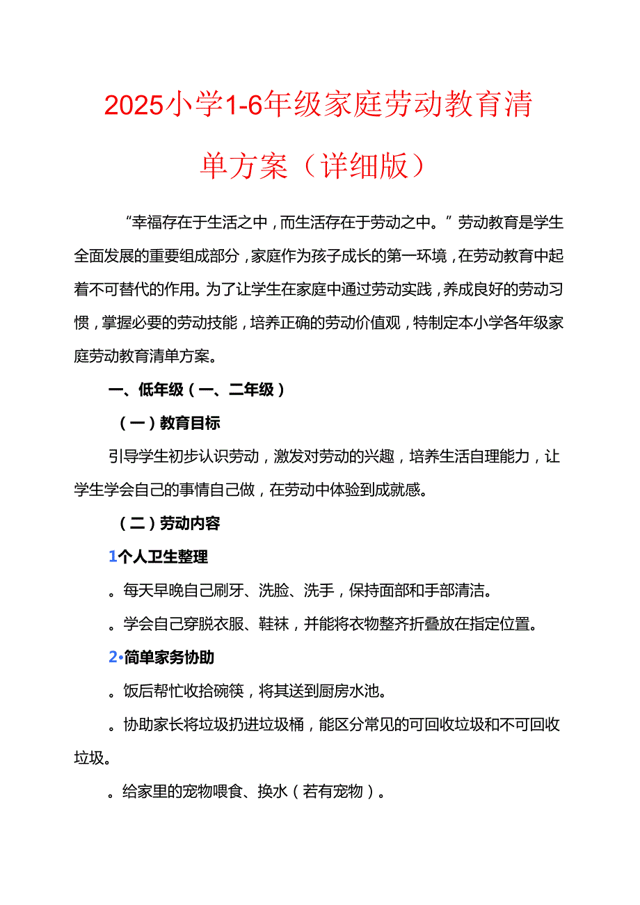 2025小学16年级家庭劳动教育清单方案（详细版）.docx_第1页