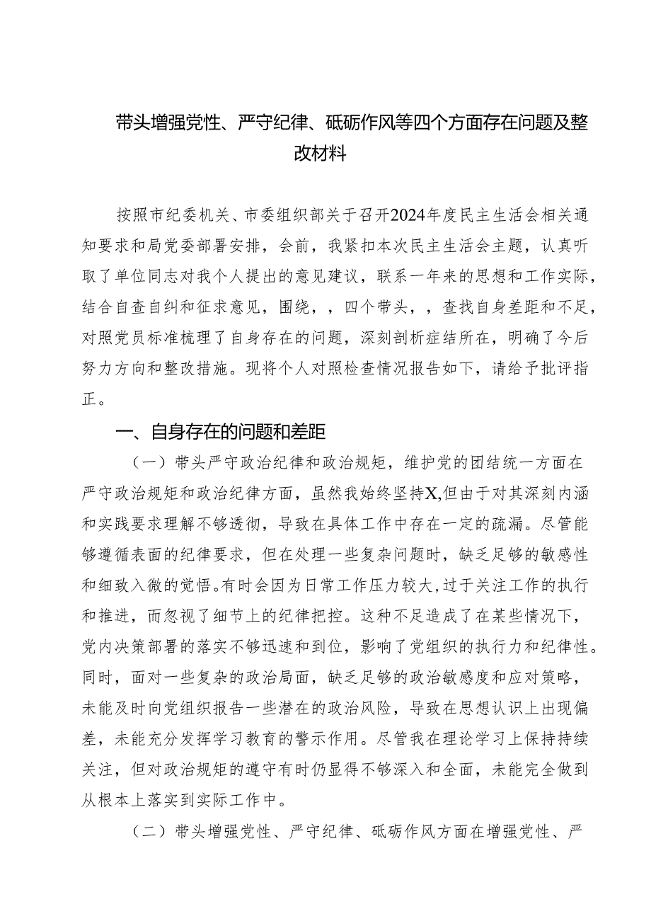 带头增强党性、严守纪律、砥砺作风等四个方面存在问题及整改材料【四篇】.docx_第1页