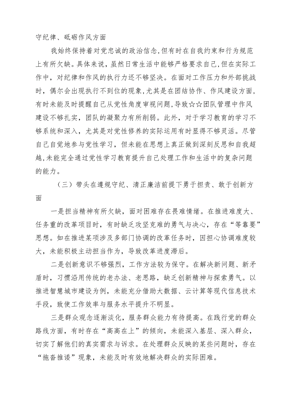 带头增强党性、严守纪律、砥砺作风等四个方面存在问题及整改材料【四篇】.docx_第2页