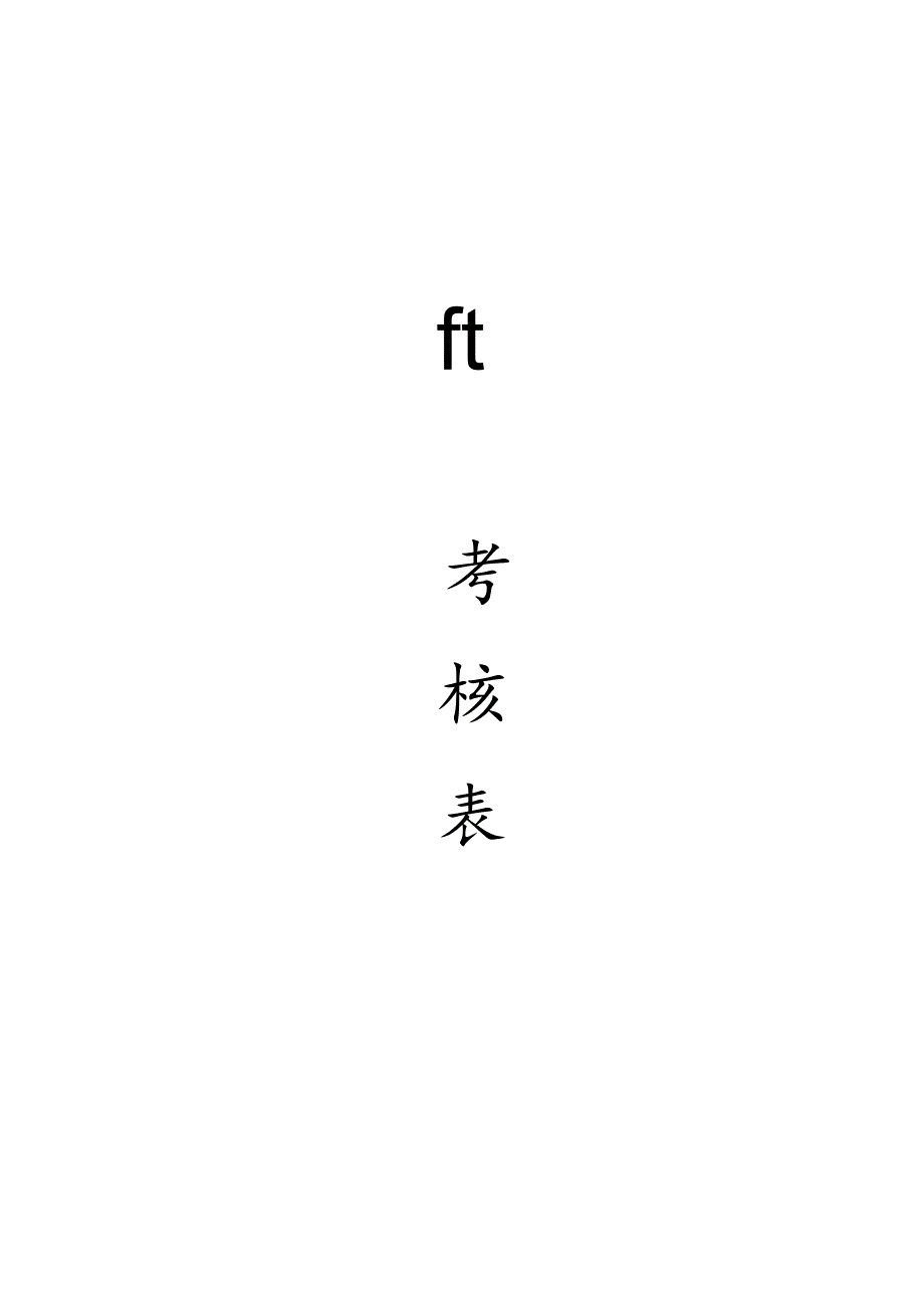 完整4S店各岗位员工绩效考核表.docx_第1页