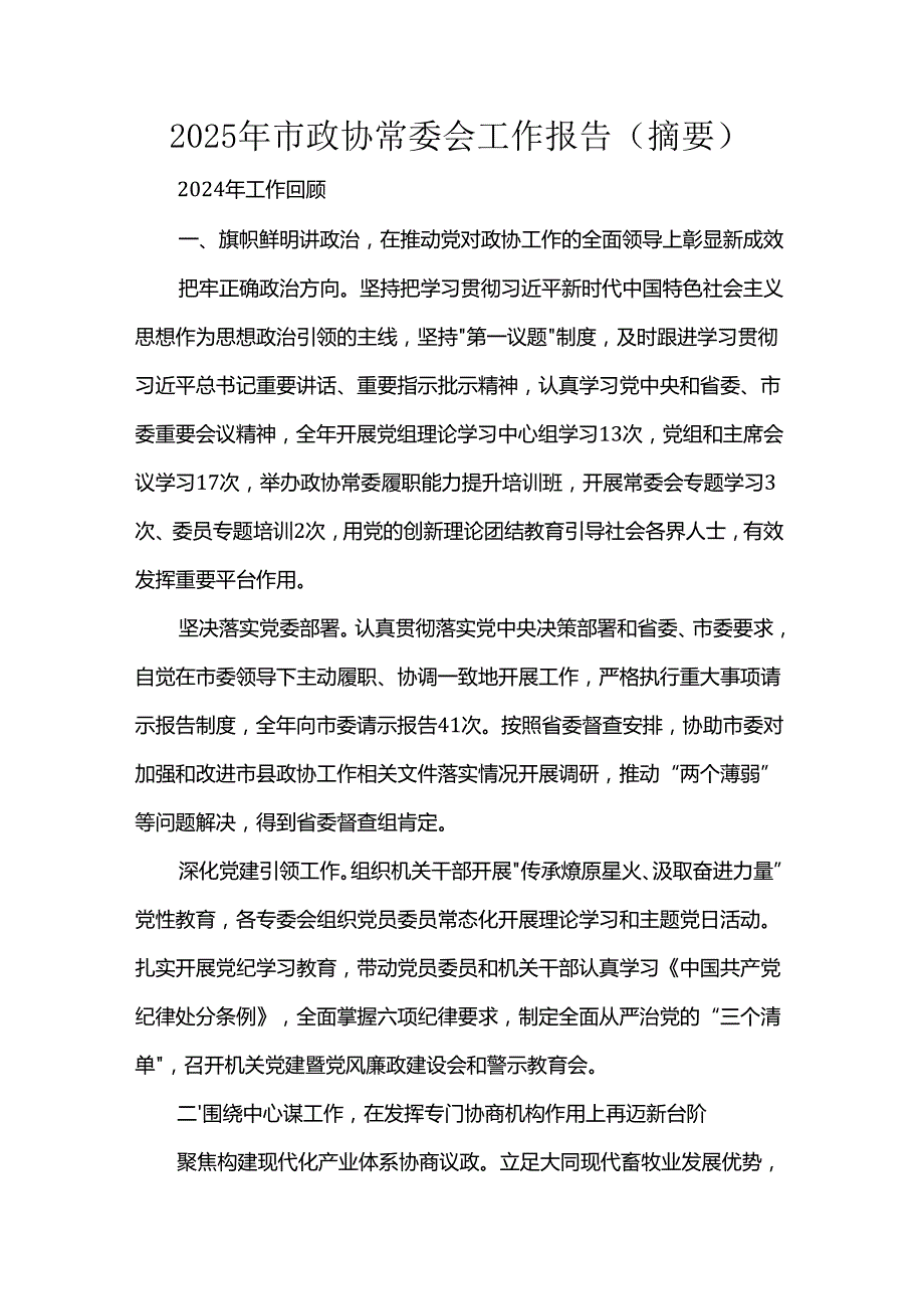 2025年市政协常委会工作报告（摘要）.docx_第1页