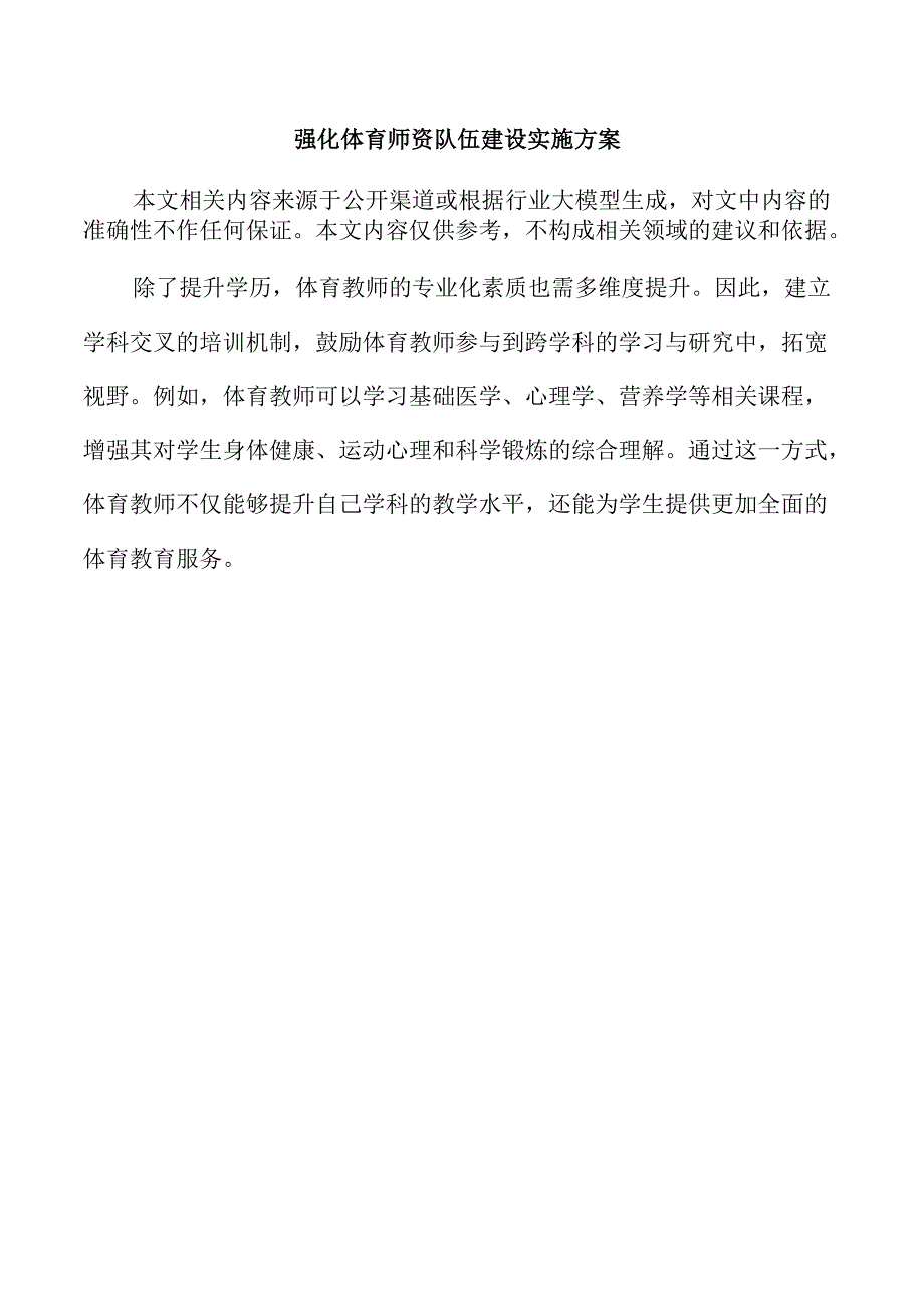 强化体育师资队伍建设实施方案.docx_第1页