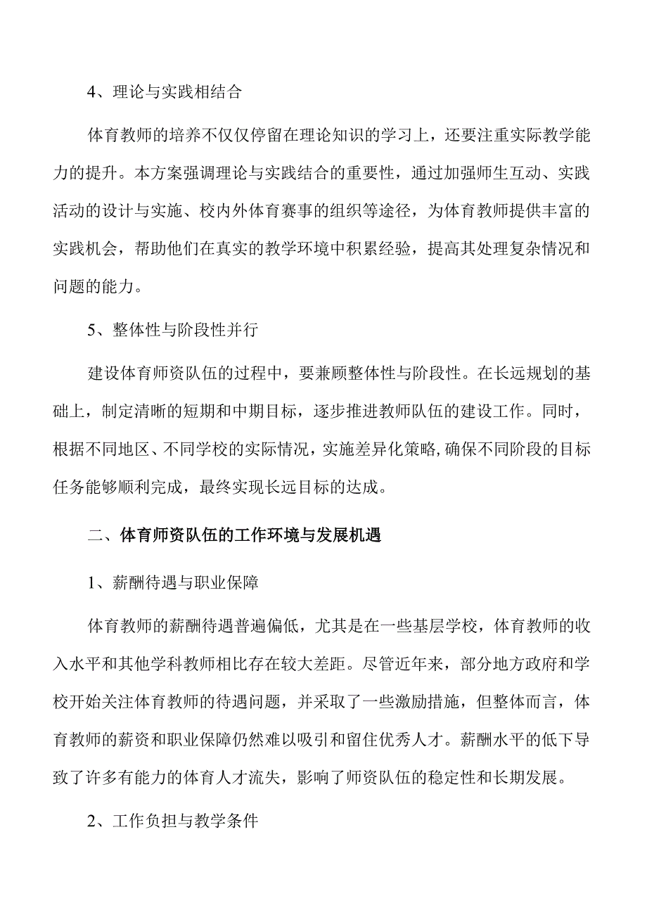 强化体育师资队伍建设实施方案.docx_第3页